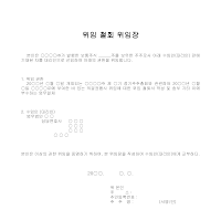 위임 철회 위임장 위임 철회 위임장